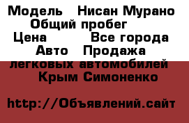  › Модель ­ Нисан Мурано  › Общий пробег ­ 130 › Цена ­ 560 - Все города Авто » Продажа легковых автомобилей   . Крым,Симоненко